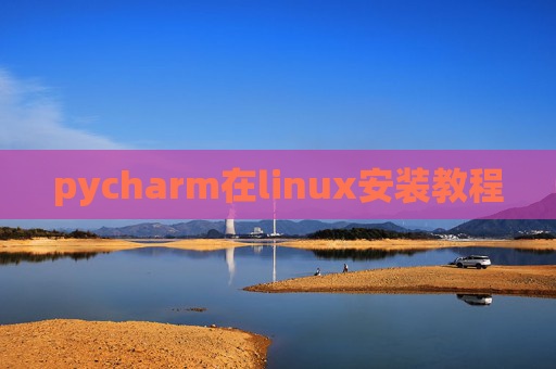 pycharm在linux安装教程