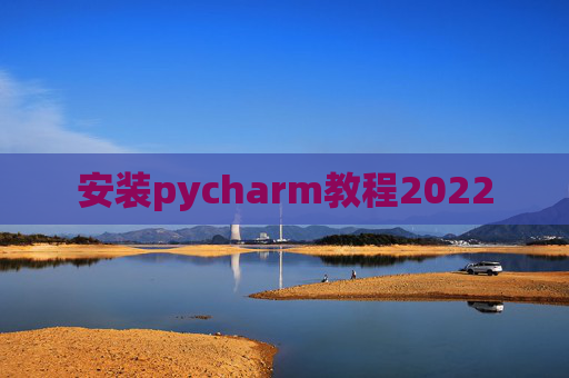 安装pycharm教程2022