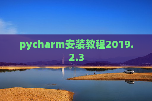 pycharm安装教程2019.2.3