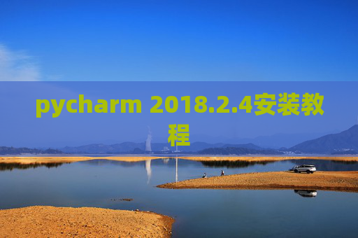 pycharm 2018.2.4安装教程